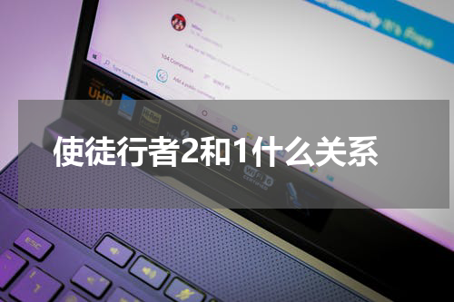使徒行者2和1什么关系