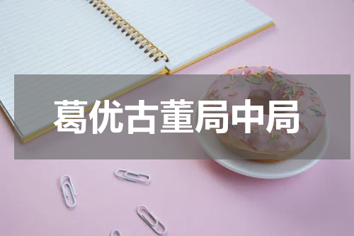 葛优古董局中局