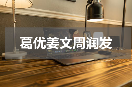 葛优姜文周润发
