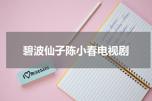 碧波仙子陈小春电视剧