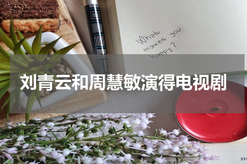 刘青云和周慧敏演得电视剧