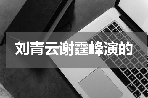 刘青云谢霆峰演的