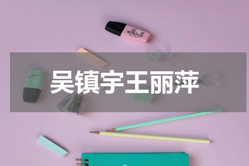 吴镇宇王丽萍