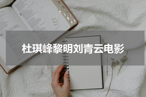 杜琪峰黎明刘青云电影