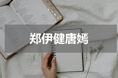 郑伊健唐嫣