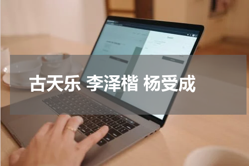 古天乐 李泽楷 杨受成