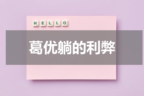 葛优躺的利弊
