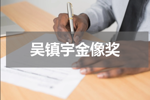 吴镇宇金像奖