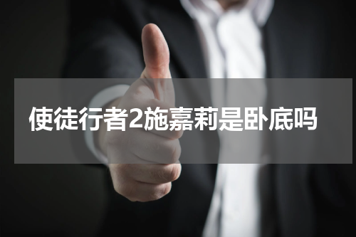 使徒行者2施嘉莉是卧底吗