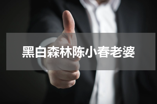 黑白森林陈小春老婆