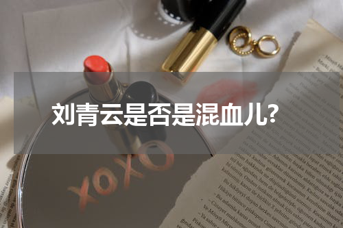 刘青云是否是混血儿?