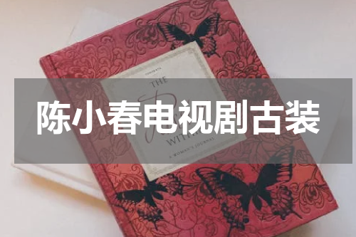 陈小春电视剧古装