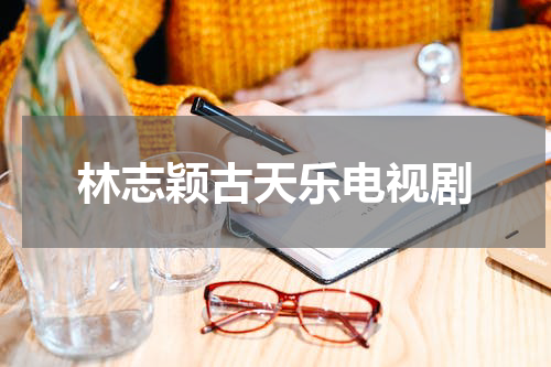 林志颖古天乐电视剧