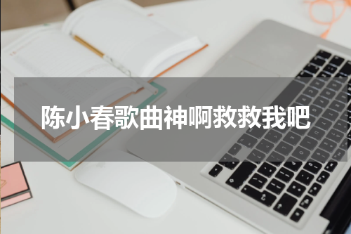 陈小春歌曲神啊救救我吧