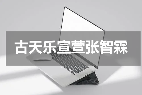 古天乐宣萱张智霖
