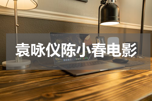 袁咏仪陈小春电影