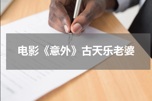 电影《意外》古天乐老婆