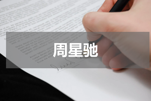 周星驰