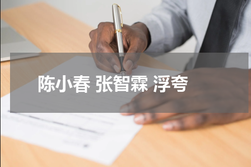 陈小春 张智霖 浮夸