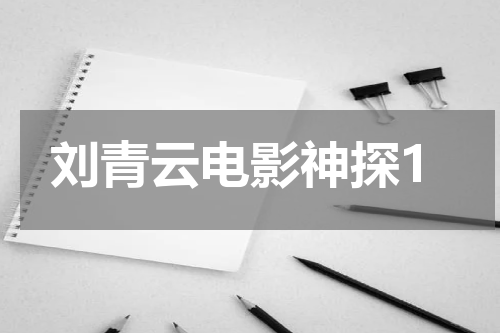 刘青云电影神探1