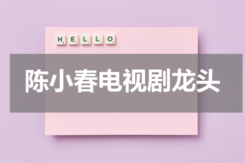 陈小春电视剧龙头