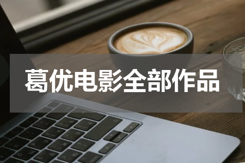 葛优电影全部作品