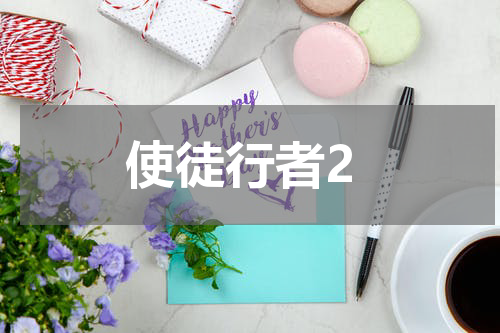 使徒行者2