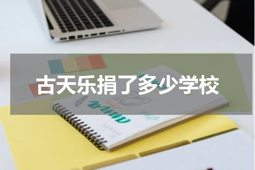 古天乐捐了多少学校