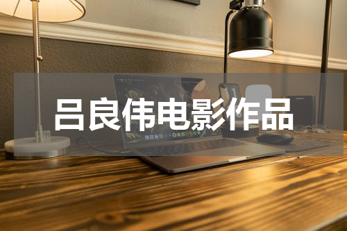 吕良伟电影作品