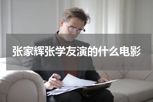 张家辉张学友演的什么电影