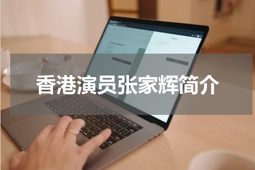 香港演员张家辉简介