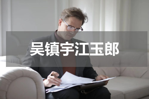 吴镇宇江玉郎