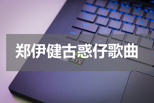 郑伊健古惑仔歌曲