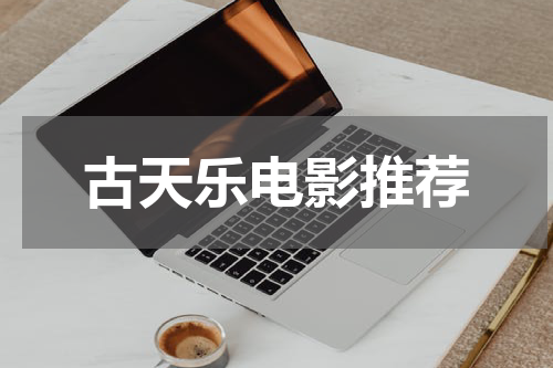 古天乐电影推荐
