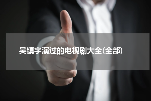 吴镇宇演过的电视剧大全(全部)