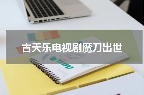 古天乐电视剧魔刀出世
