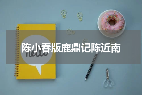 陈小春版鹿鼎记陈近南
