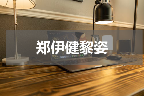 郑伊健黎姿