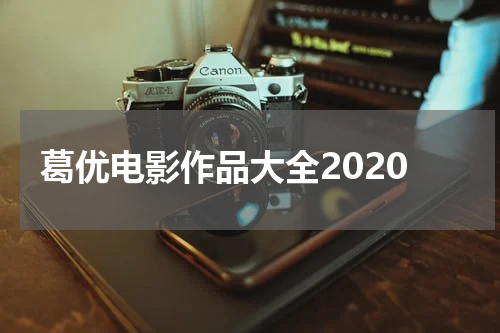 葛优电影作品大全2020