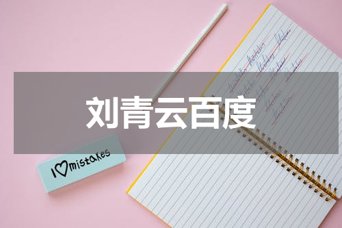 刘青云百度