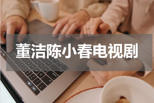 董洁陈小春电视剧