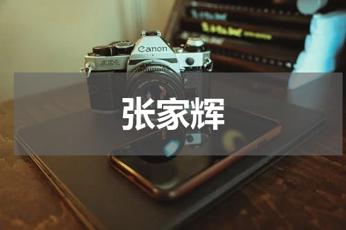 张家辉
