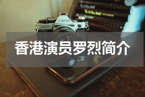 香港演员罗烈简介