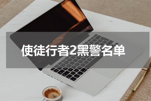 使徒行者2黑警名单