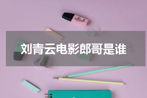 刘青云电影郎哥是谁