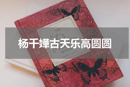 杨千嬅古天乐高圆圆