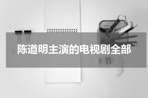 陈道明主演的电视剧全部