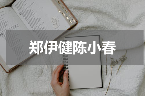 郑伊健陈小春