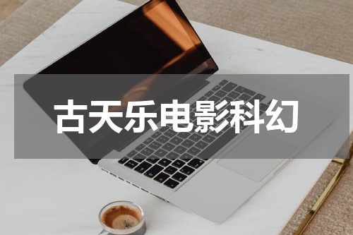古天乐电影科幻