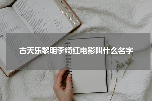 古天乐黎明李绮红电影叫什么名字